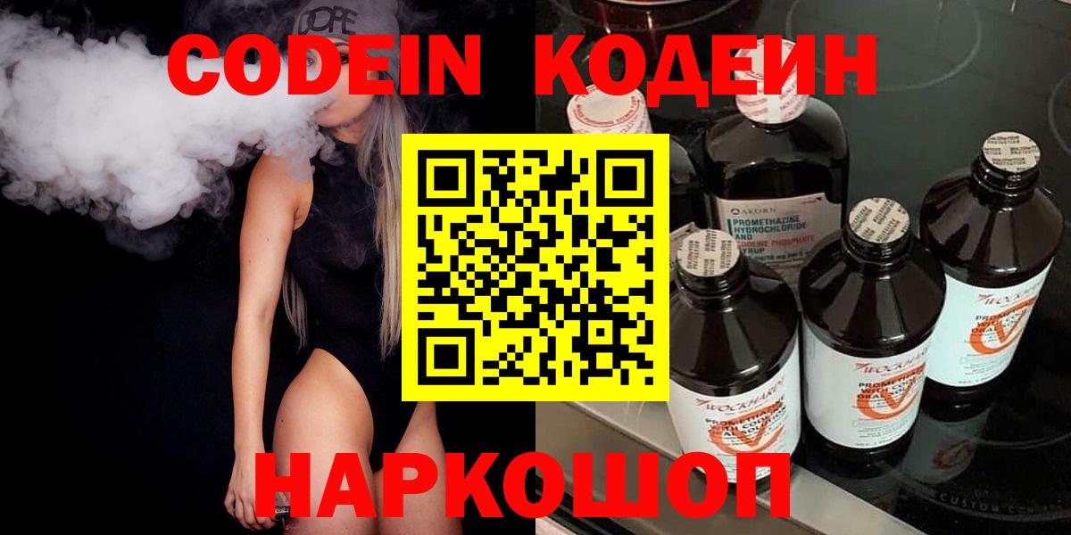 Кодеин Purple Drank Кострома